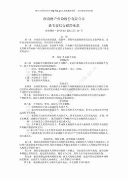 浙商财险[2011]主19号--珠宝商综合保险条款（7页）.doc